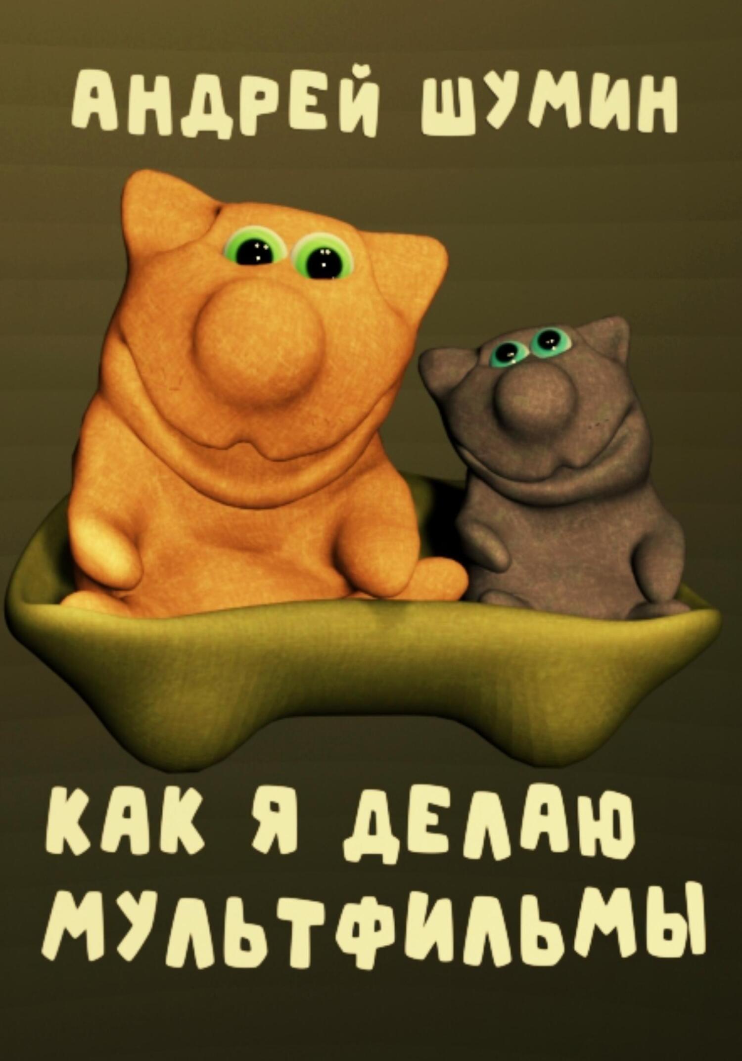 читать Как я делаю мультфильмы
