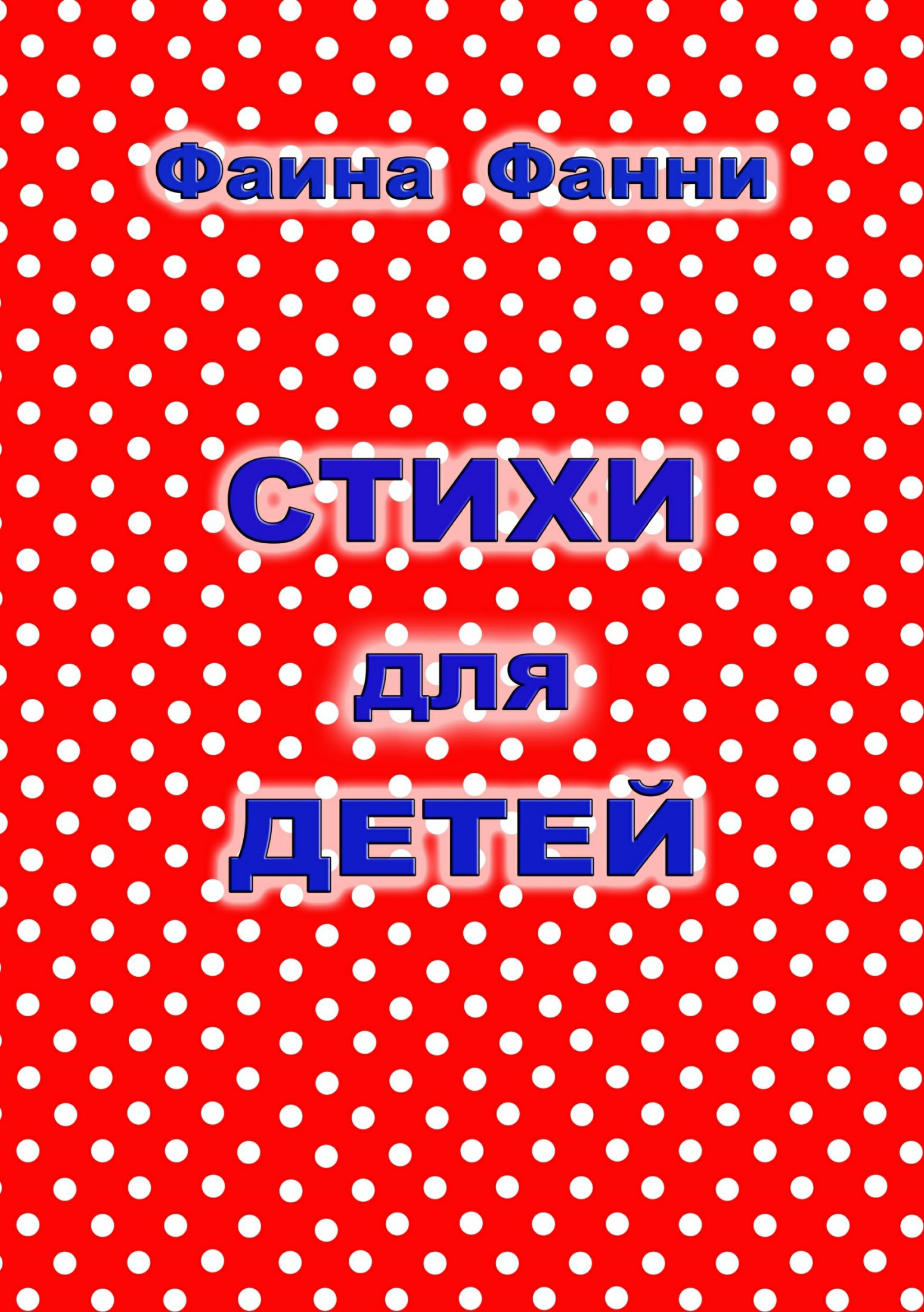 читать Стихи для детей