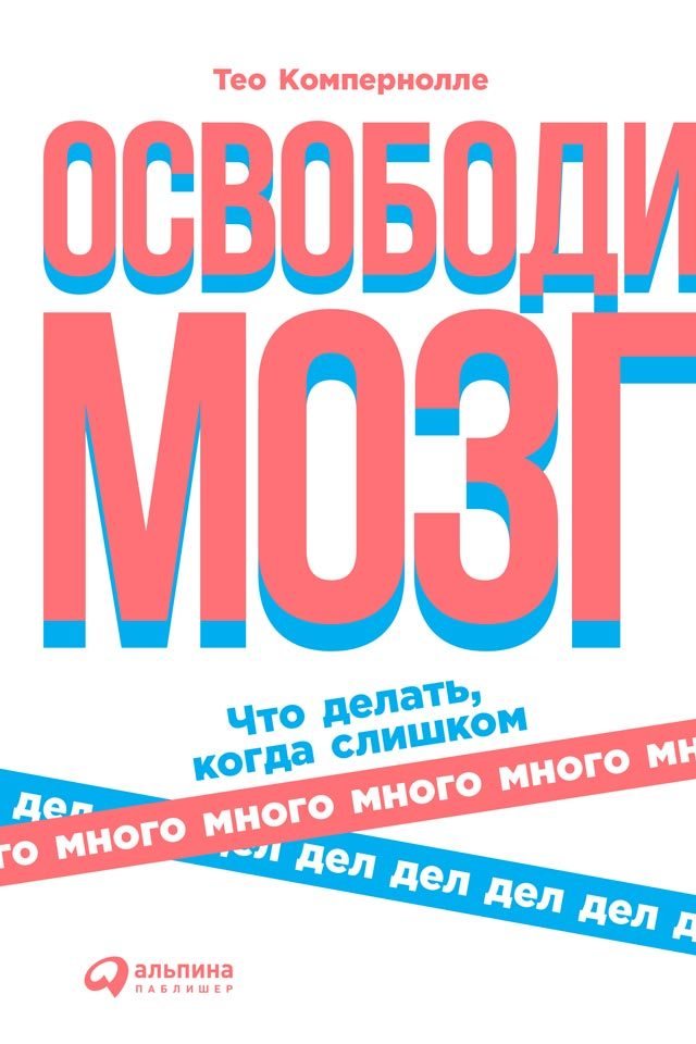 читать Освободи мозг