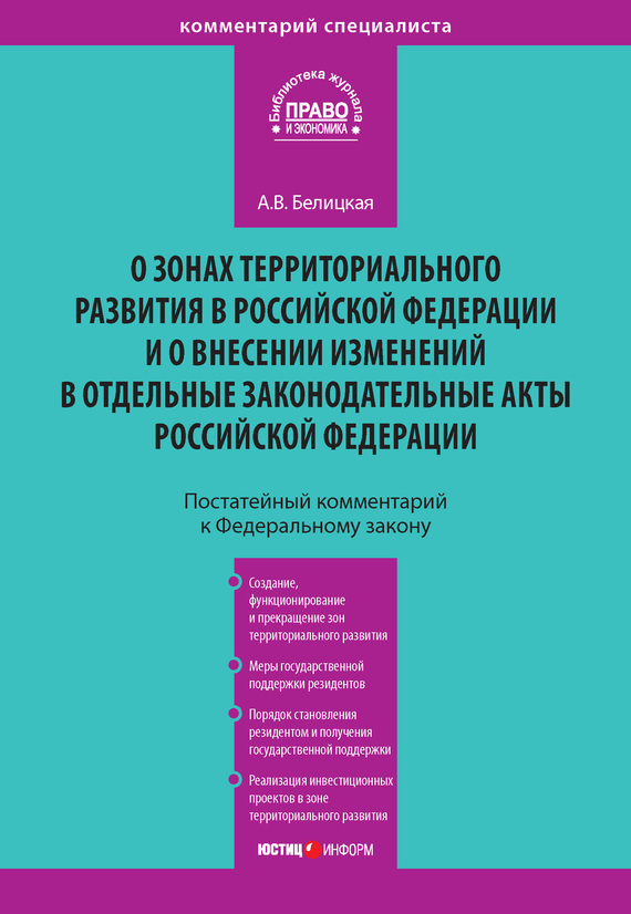 читать Комментарий к Федеральному закону от 3 декабря 2011 года № 392-ФЗ «О зонах территориального развития в Российской Федерации и о внесении изменений в отдельные законодательные акты Российской Федерации» (постатейный)