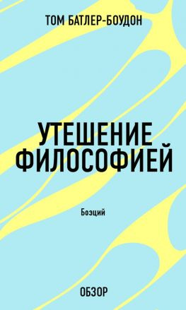 читать Утешение философией. Боэций (обзор)