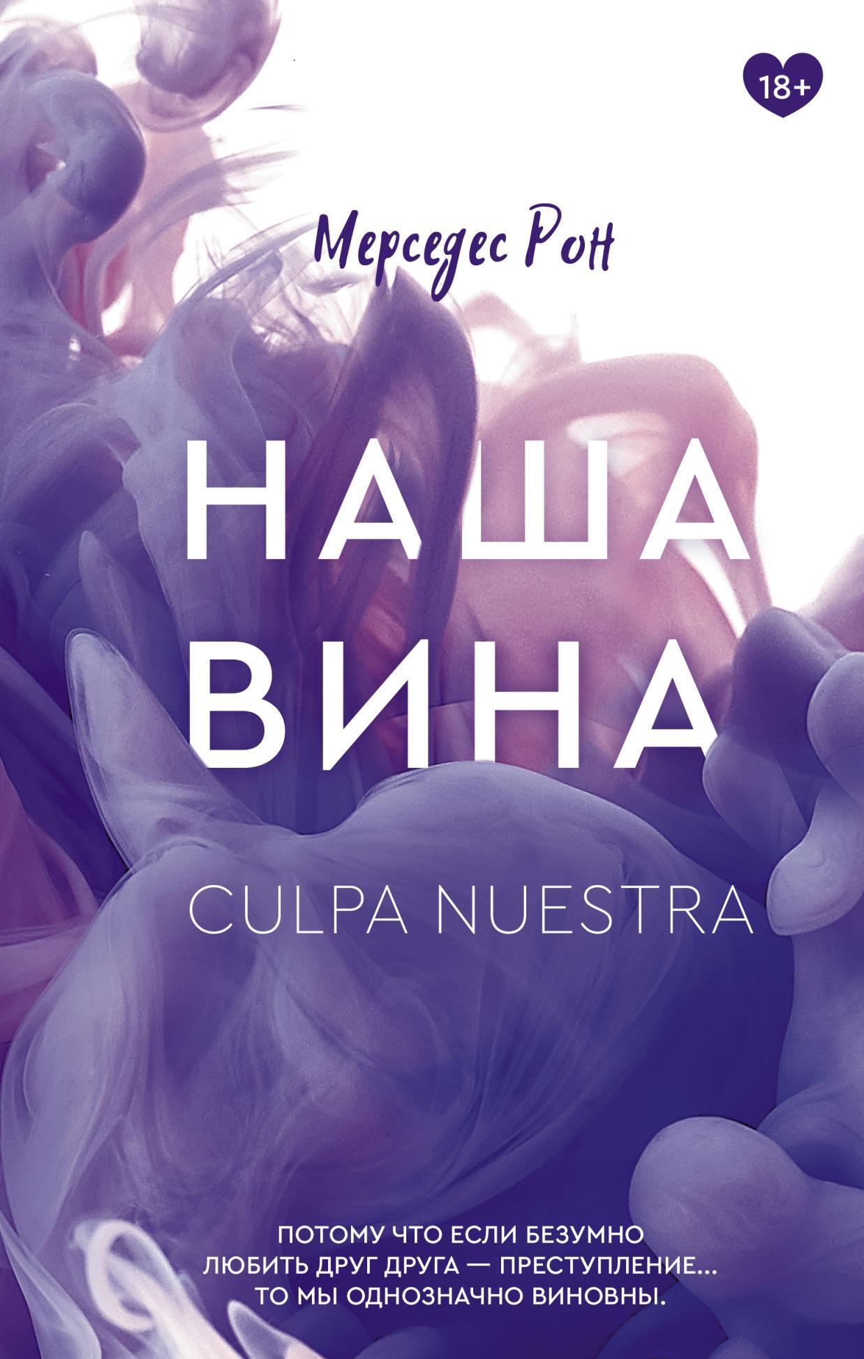читать Наша вина