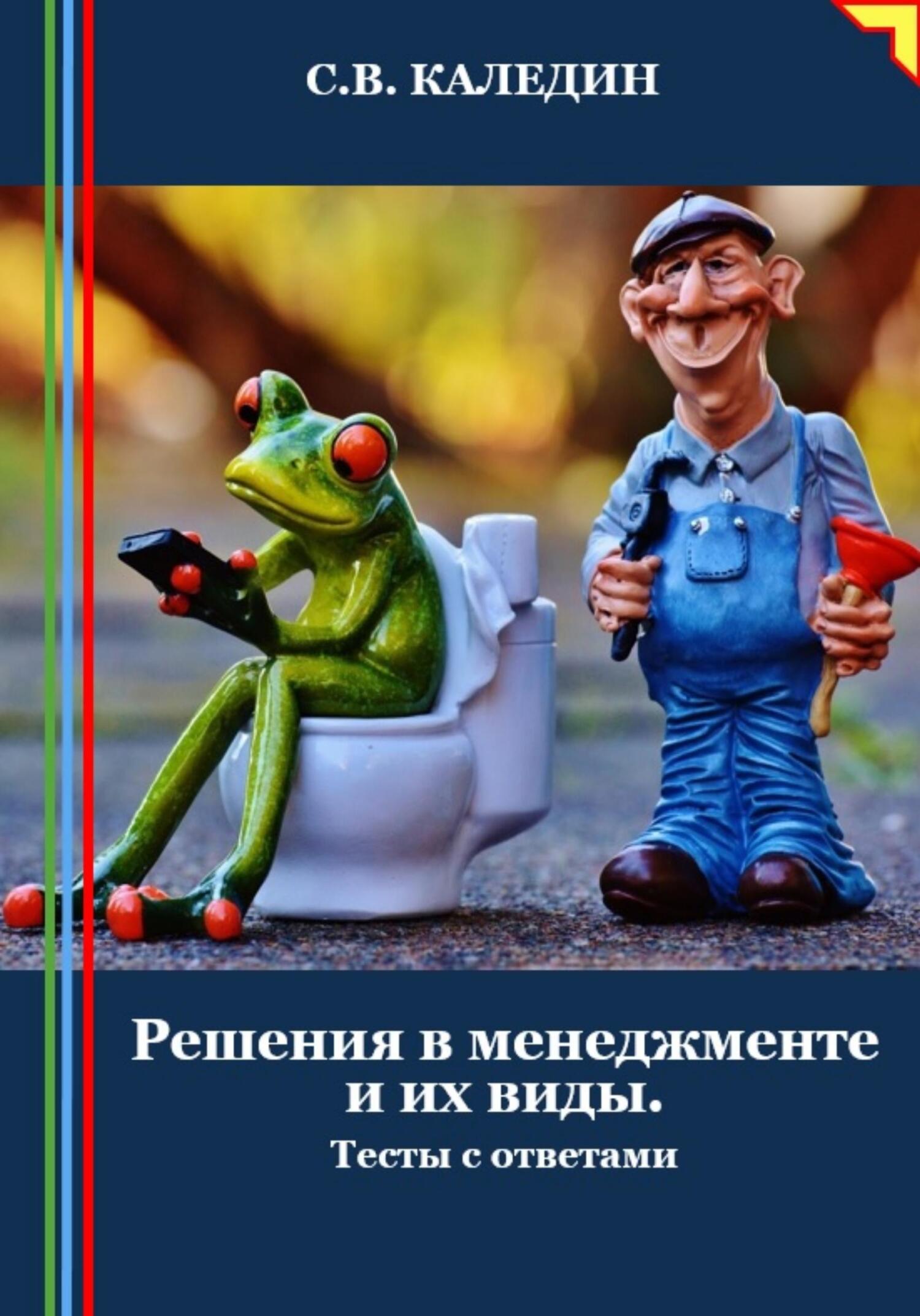 читать Решения в менеджменте и их виды. Тесты с ответами