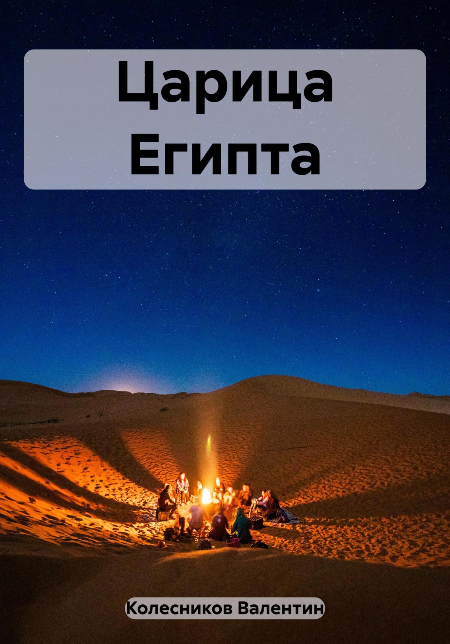 читать Царица Египта