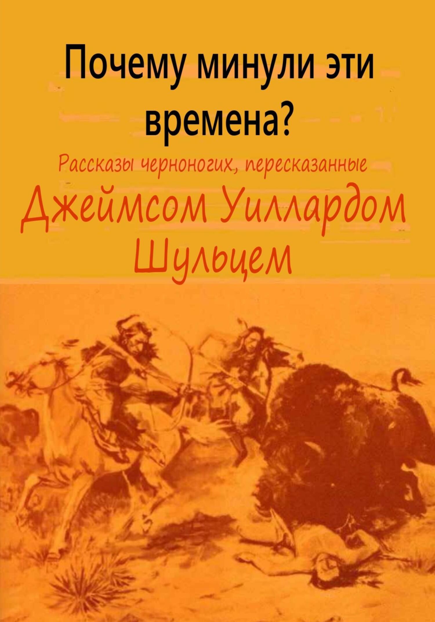 читать Почему минули эти времена