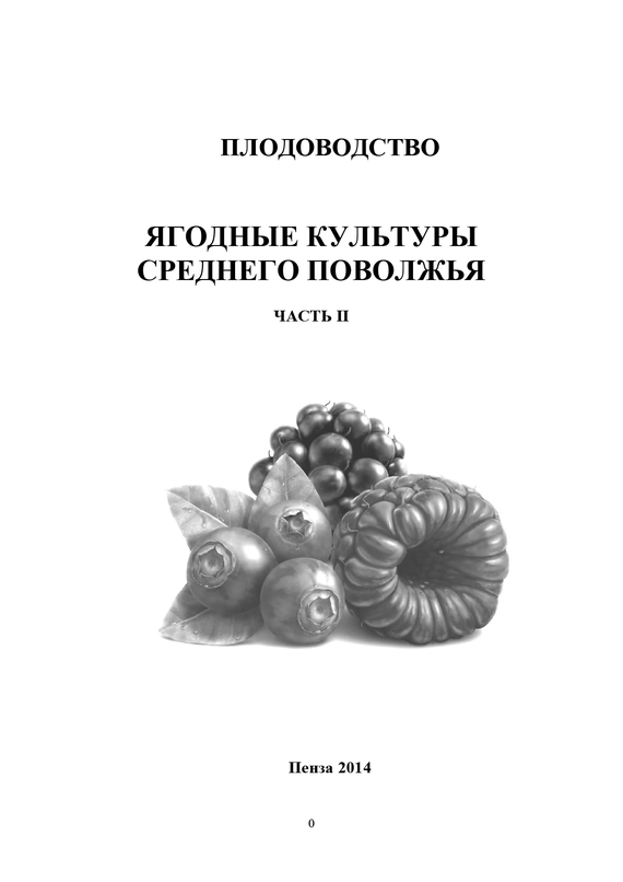 читать Плодоводство. Ягодные культуры Среднего Поволжья. Часть II