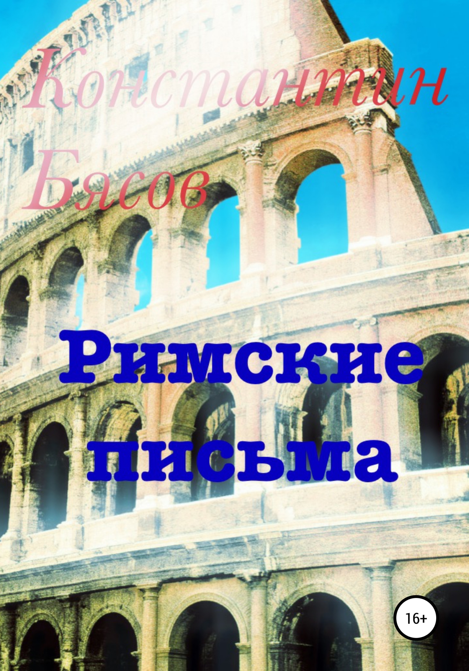 читать Римские письма
