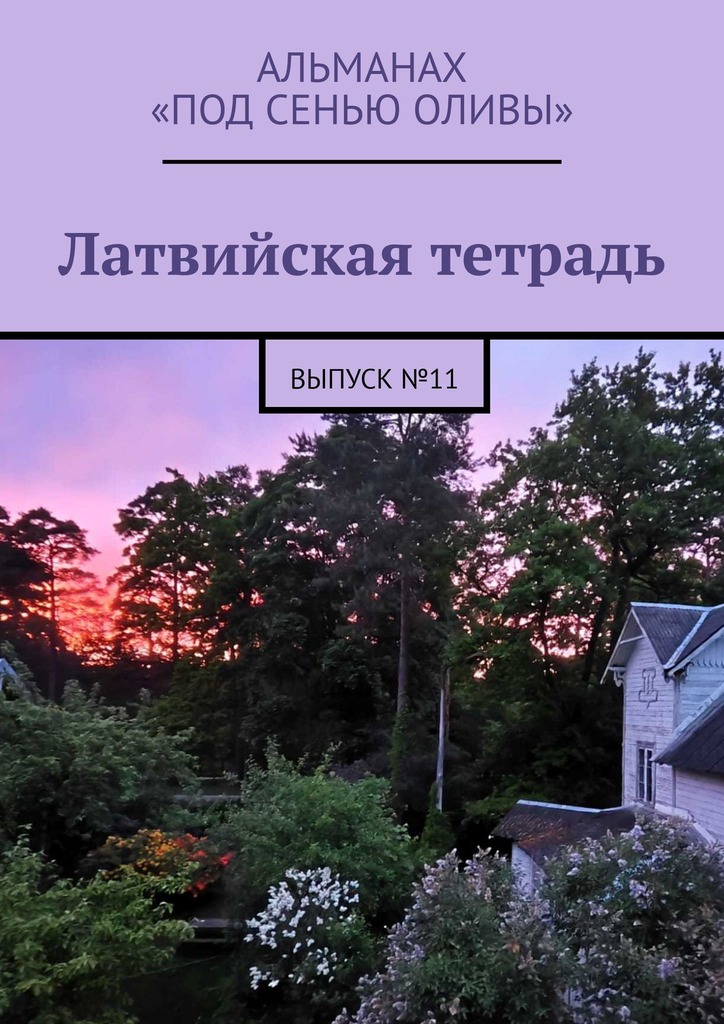 читать Латвийская тетрадь. Альманах «Под сенью оливы». Выпуск №11
