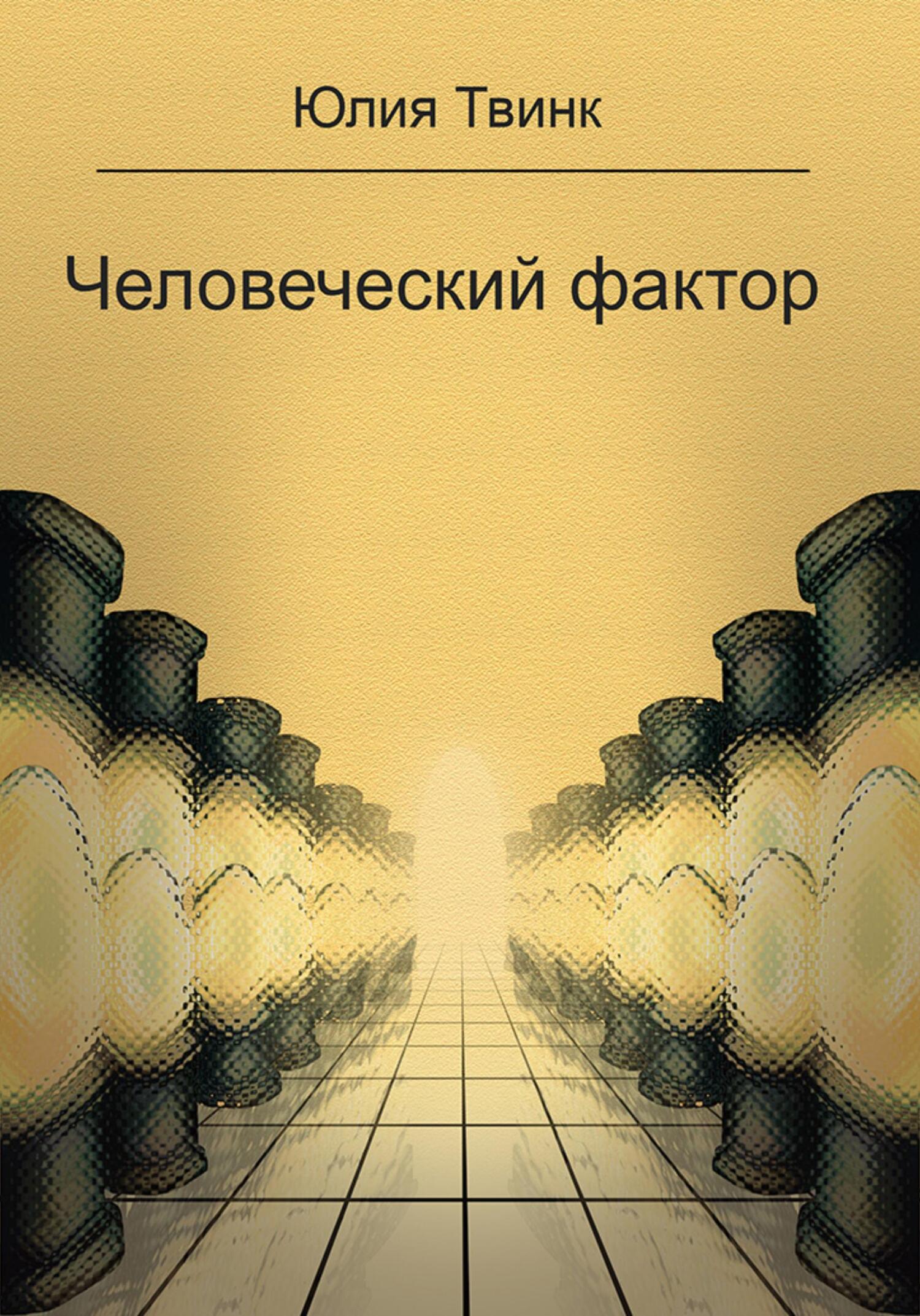 читать Человеческий фактор