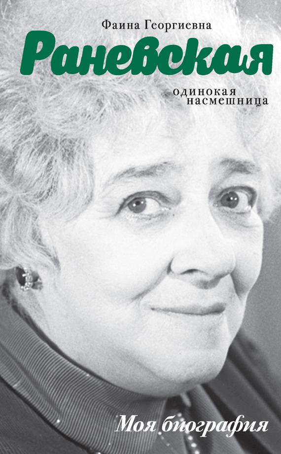 читать Фаина Раневская. Одинокая насмешница