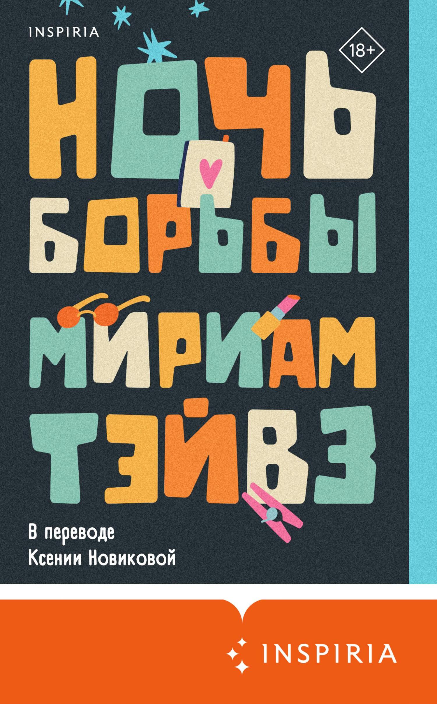 читать Ночь борьбы