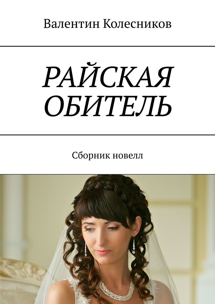 читать РАЙСКАЯ ОБИТЕЛЬ. Сборник новелл
