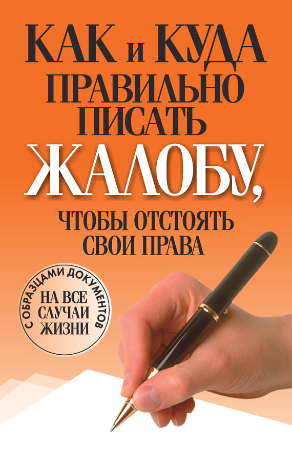 читать Как и куда правильно писать жалобу, чтобы отстоять свои права