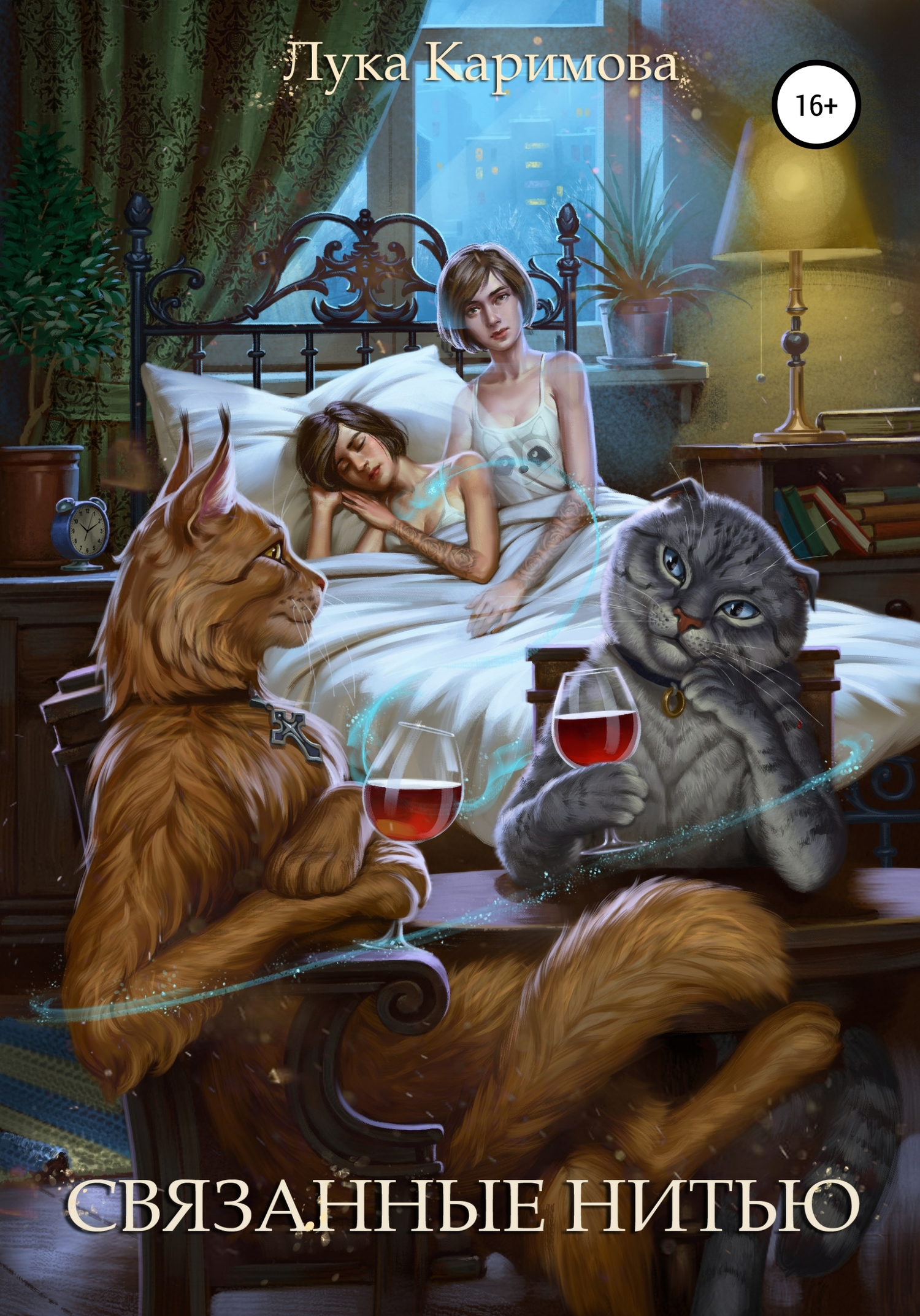 читать Связанные нитью