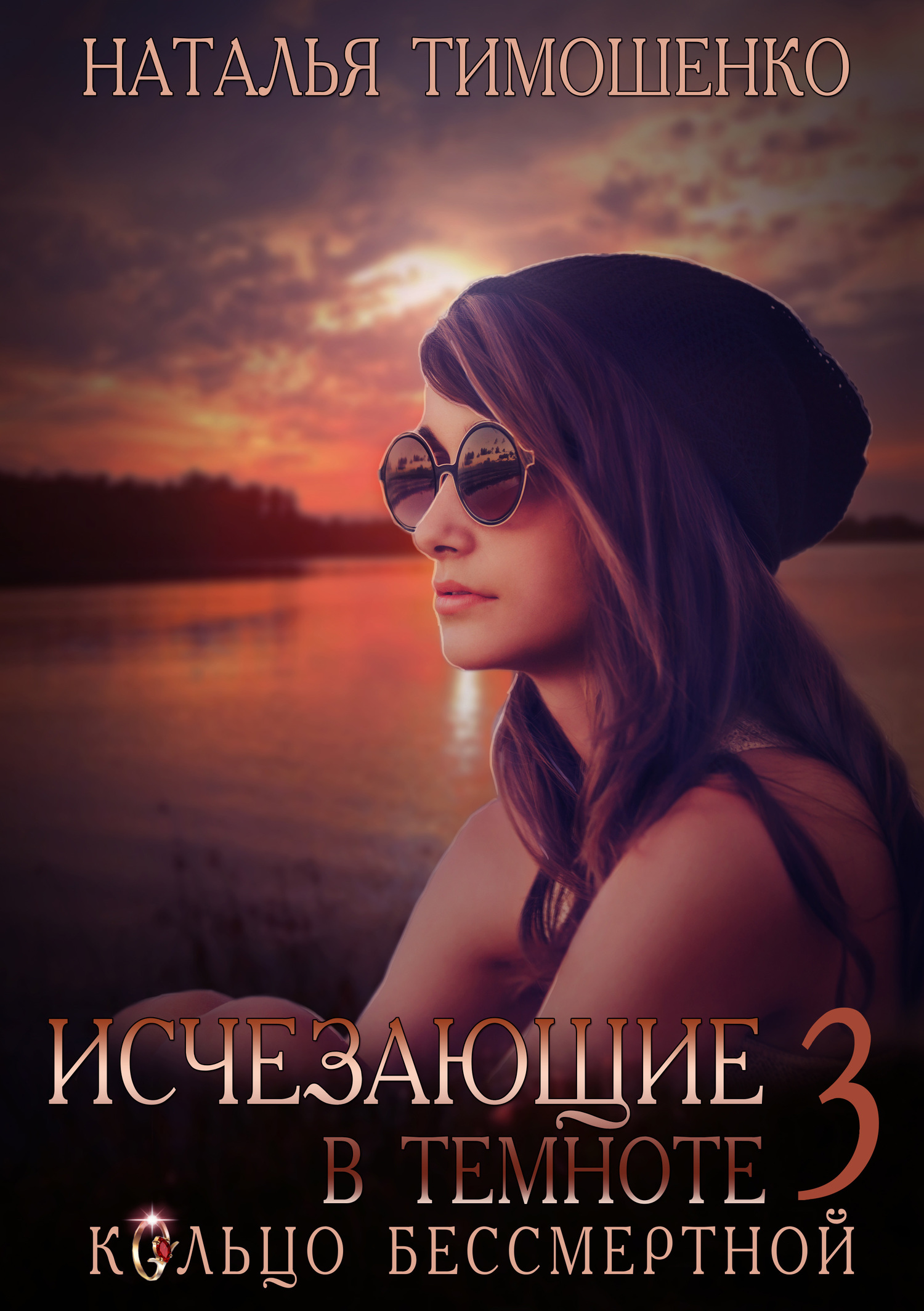 читать Исчезающие в темноте – 3. Кольцо бессмертной