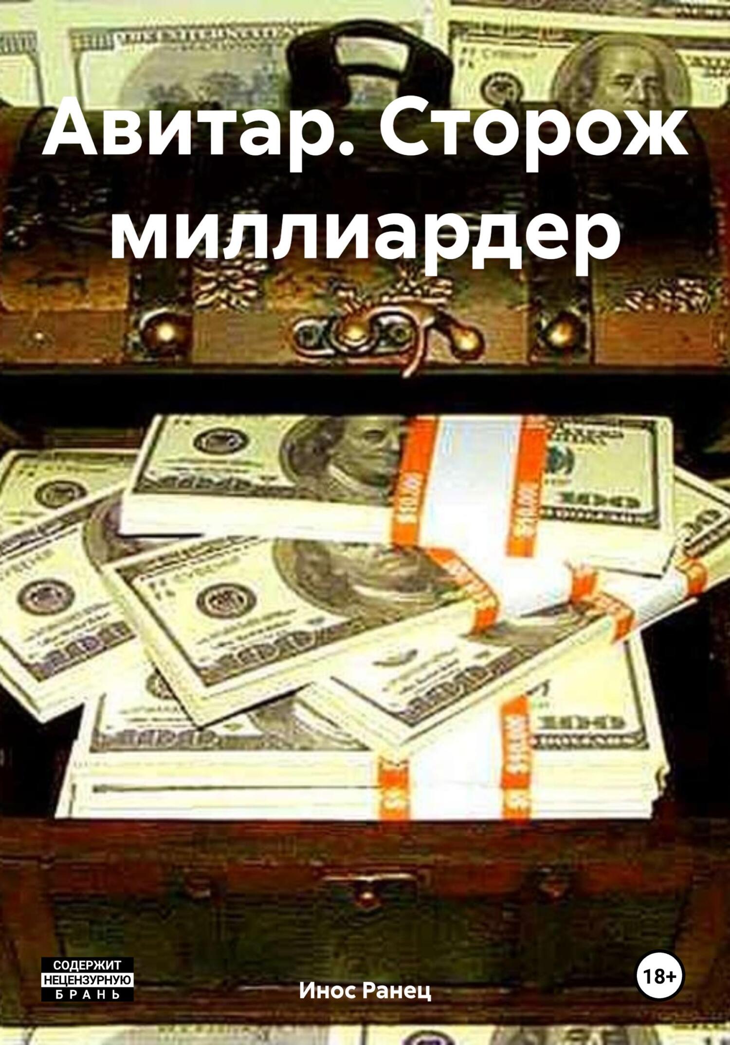 читать Авитар. Сторож миллиардер