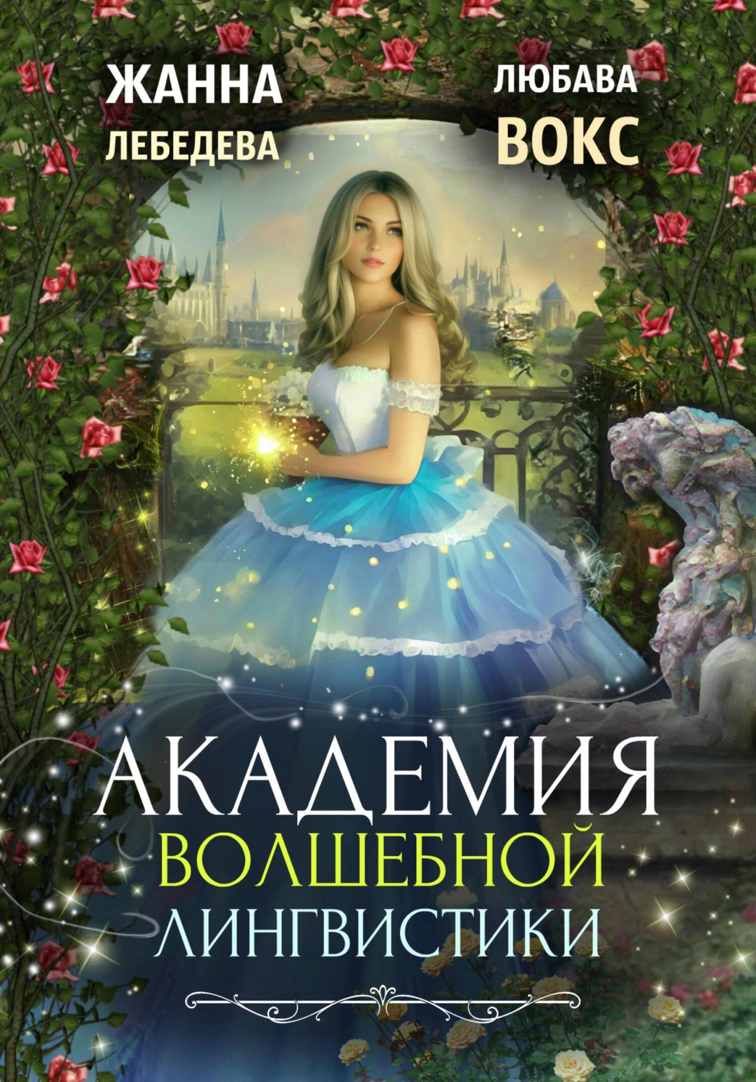 читать Академия волшебной лингвистики