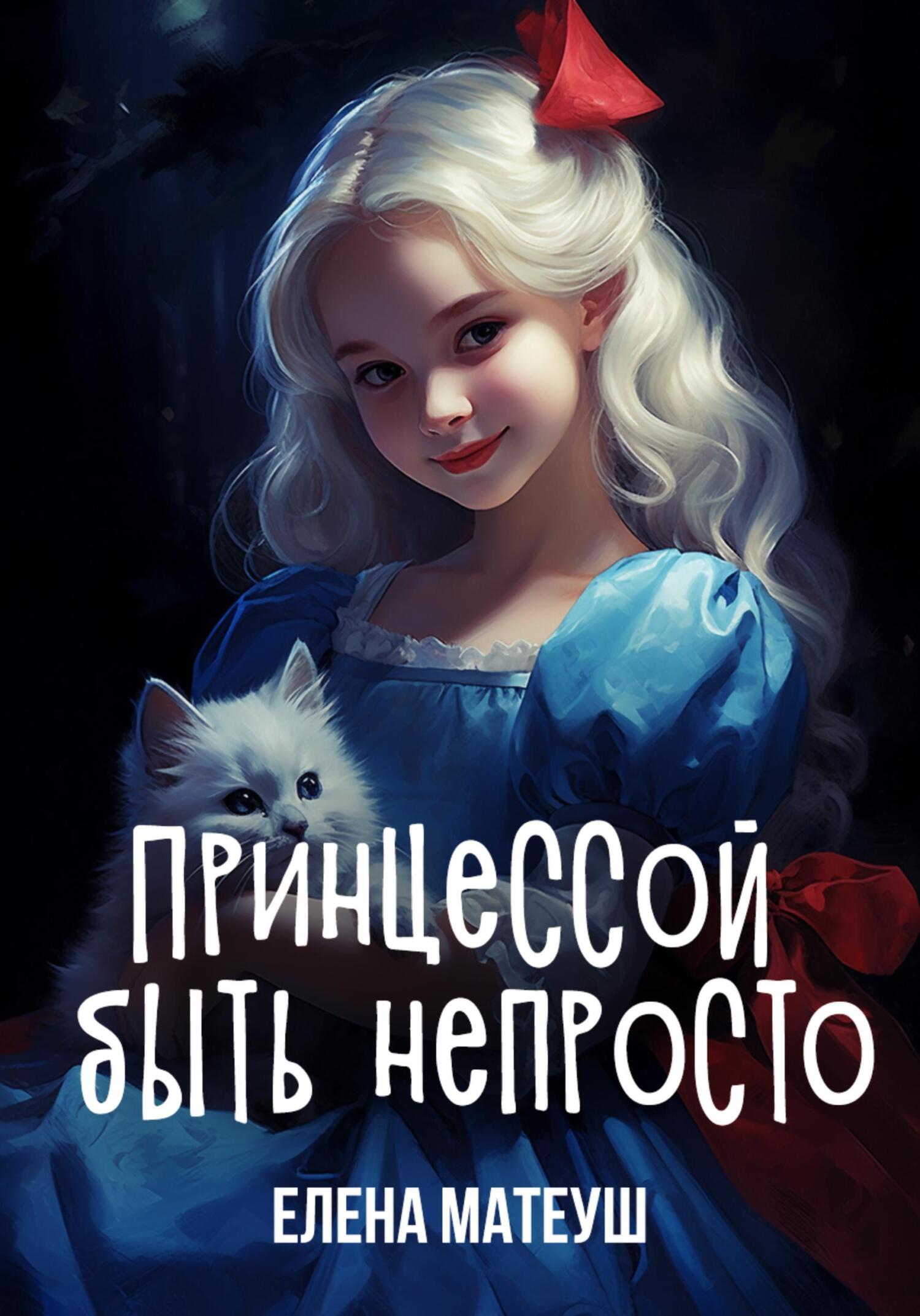 читать Принцессой быть непросто