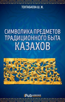 читать Символика предметов традиционного быта казахов