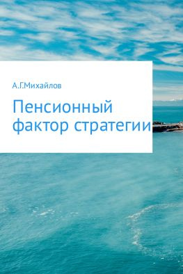читать Пенсионный фактор стратегии