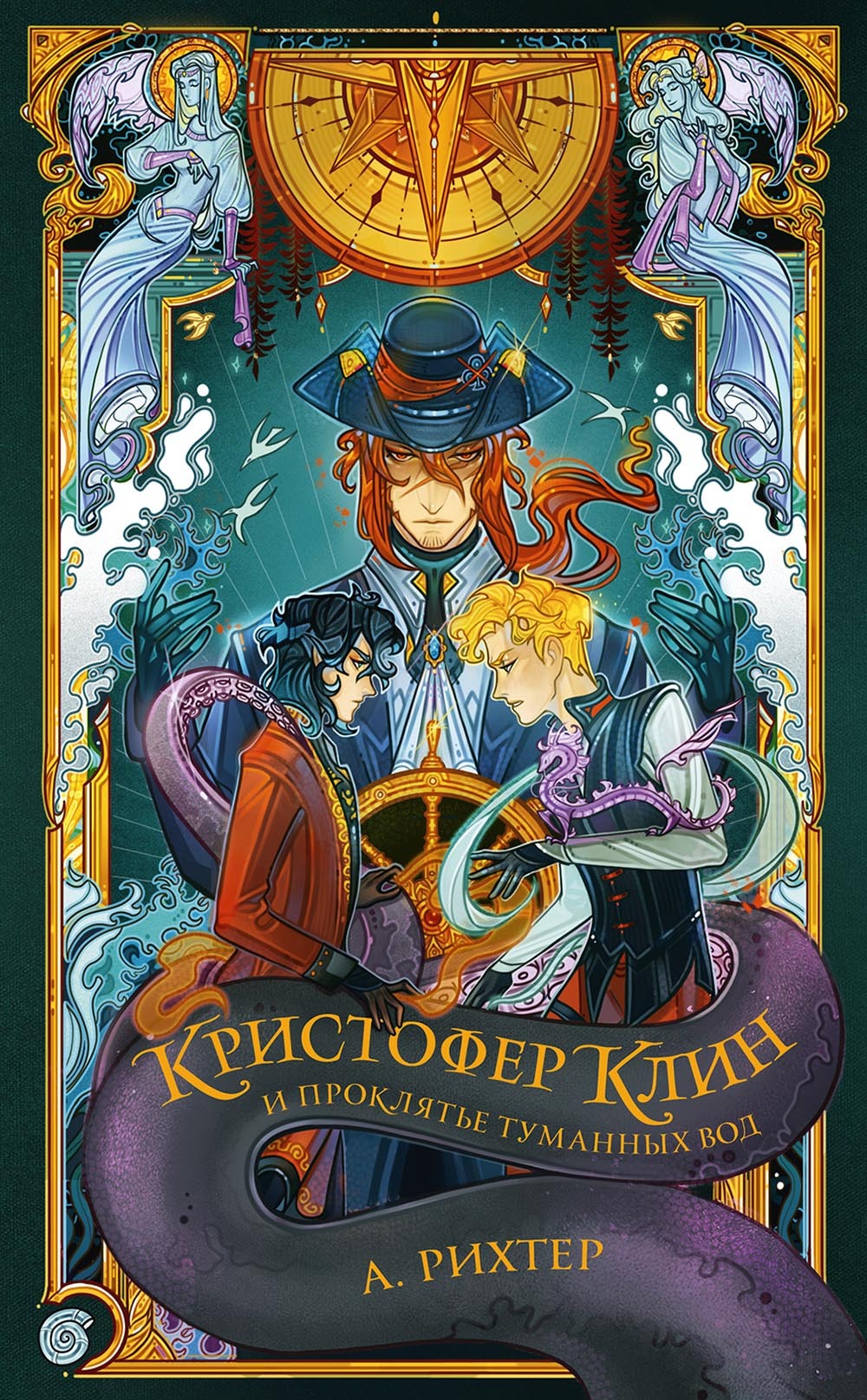 читать Кристофер Клин и проклятье туманных вод