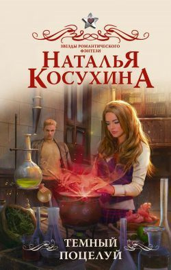 читать Темный поцелуй [СИ с издательской обложкой]