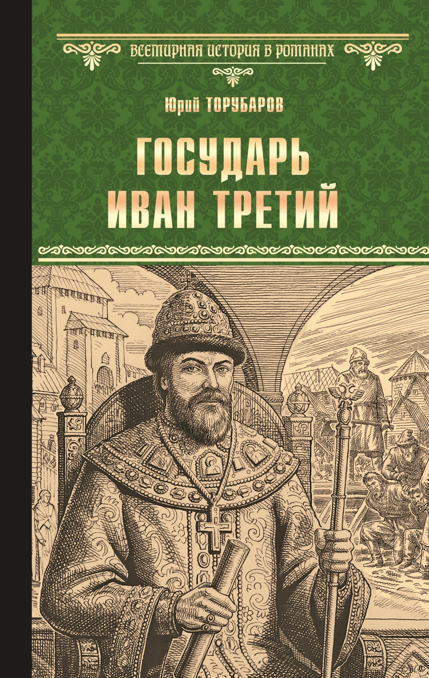 читать Государь Иван Третий