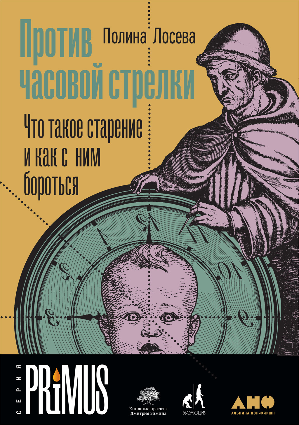 читать Против часовой стрелки