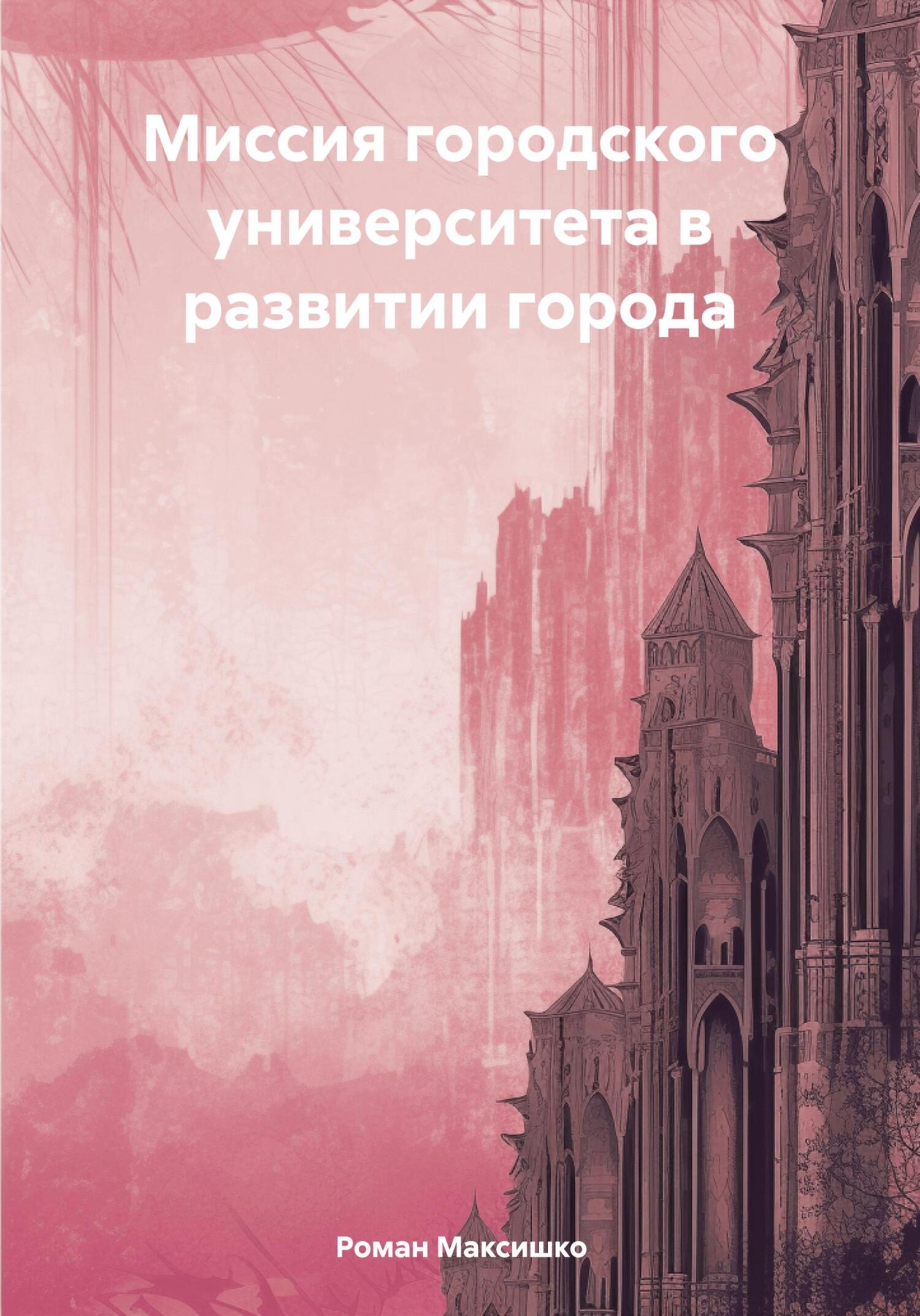 читать Миссия городского университета в развитии города