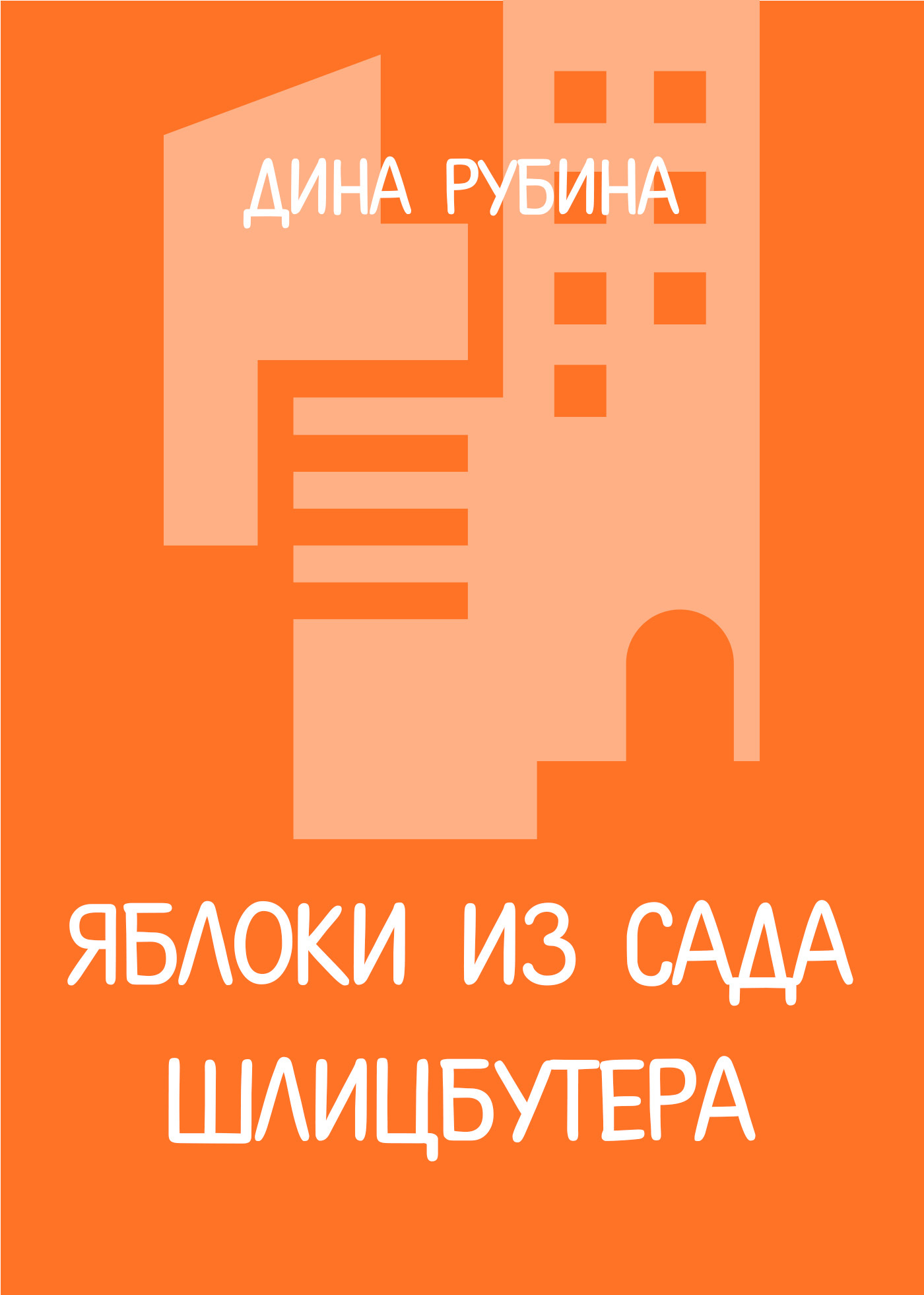 читать Яблоки из сада Шлицбутера
