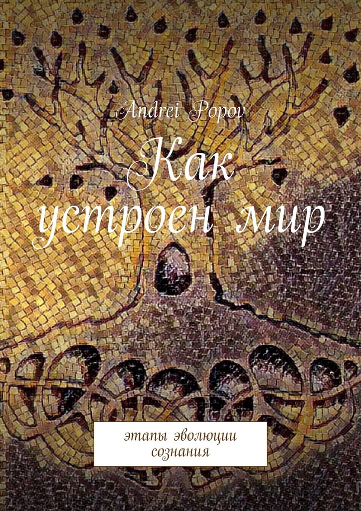 читать Как устроен мир. Этапы эволюции сознания