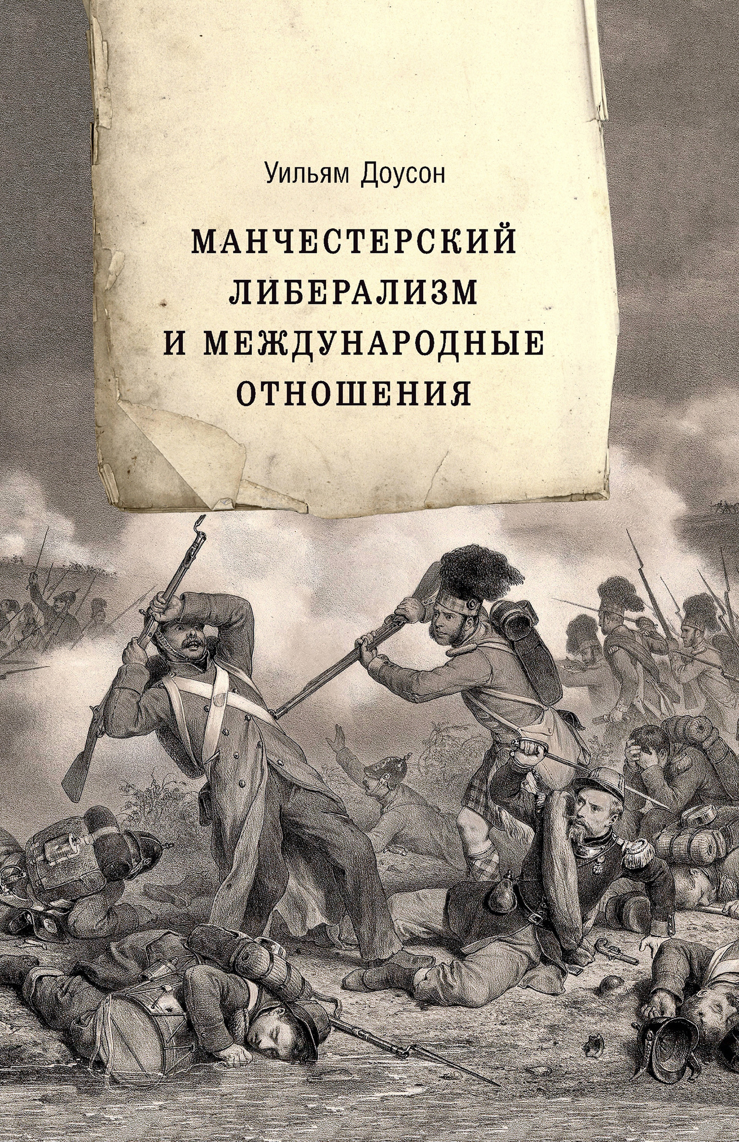 читать Манчестерский либерализм и международные отношения. Принципы внешней политики Ричарда Кобдена