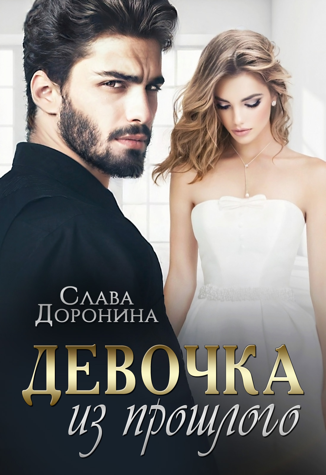 читать Девочка из прошлого