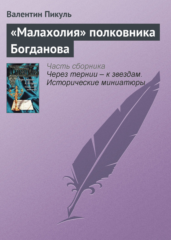 читать «Малахолия» полковника Богданова