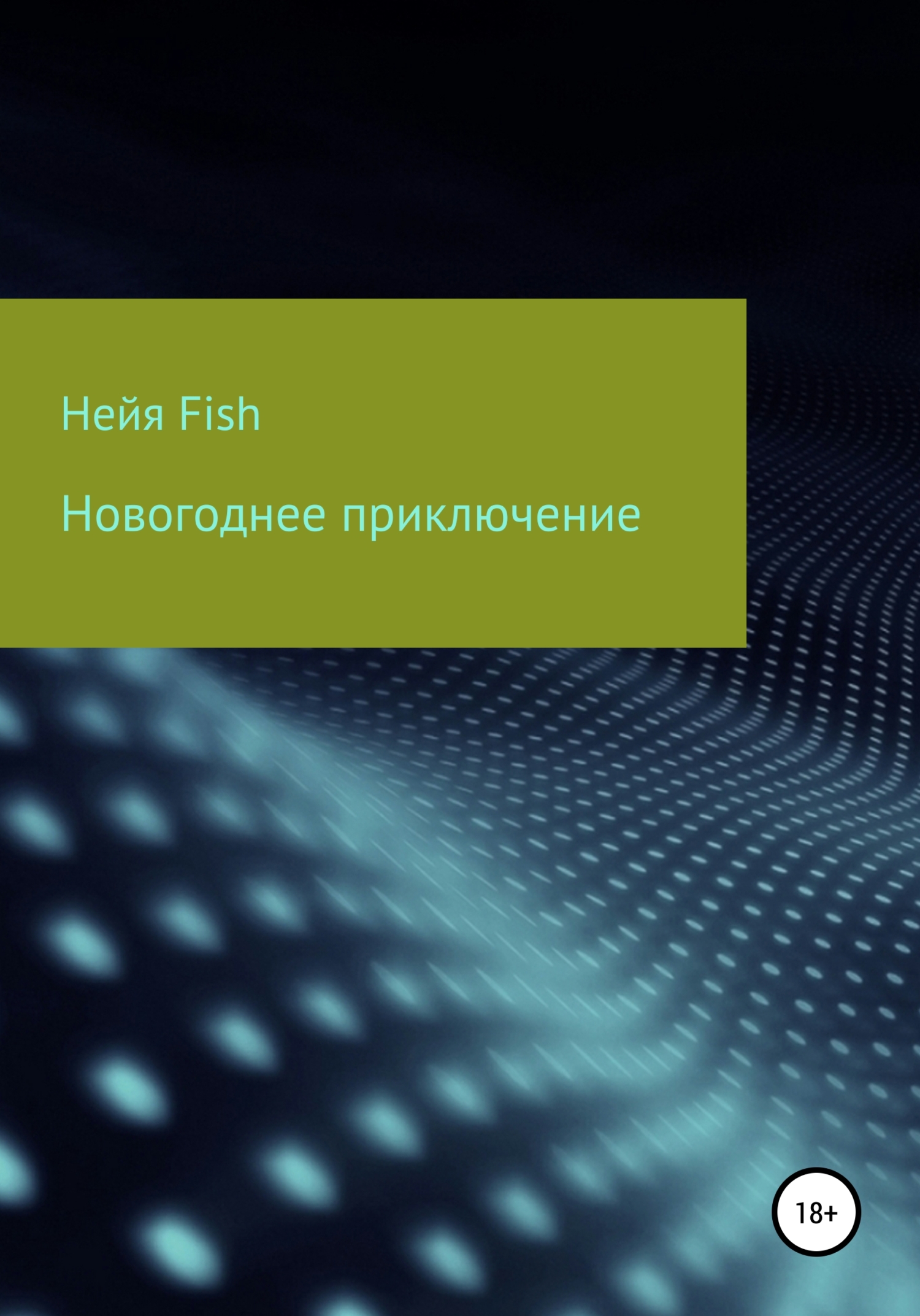 читать Новогоднее приключение