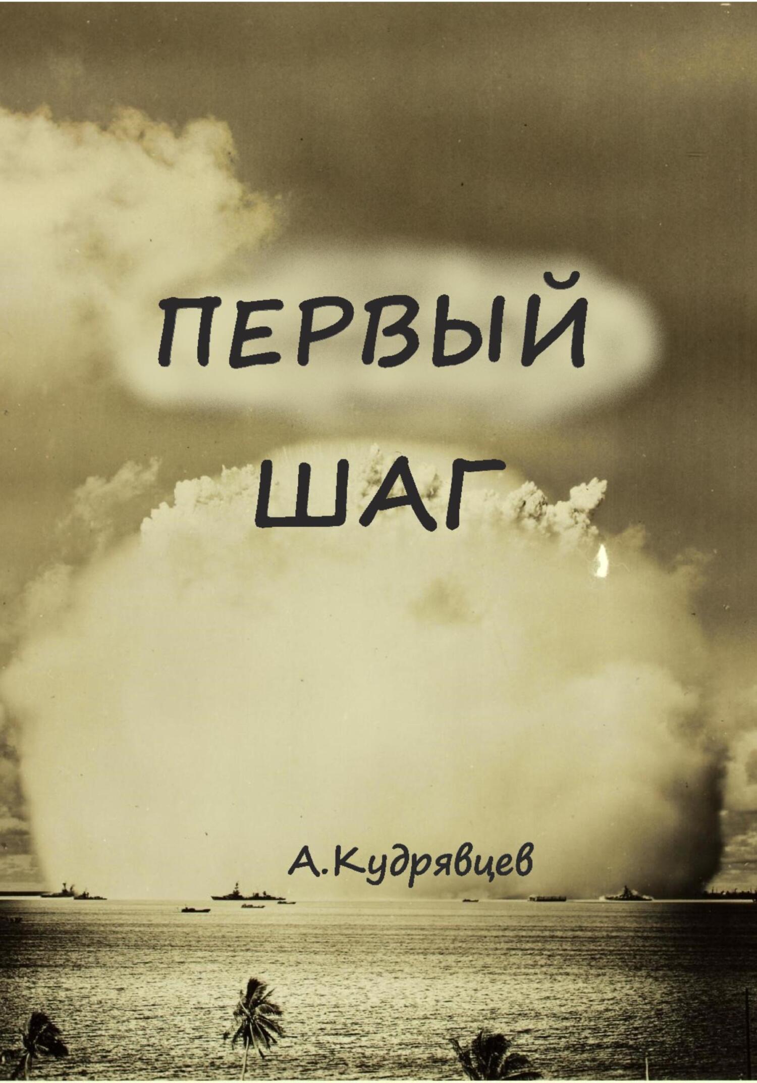 читать Первый шаг