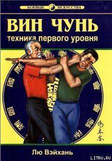 читать Вин Чунь. Техника первого уровня