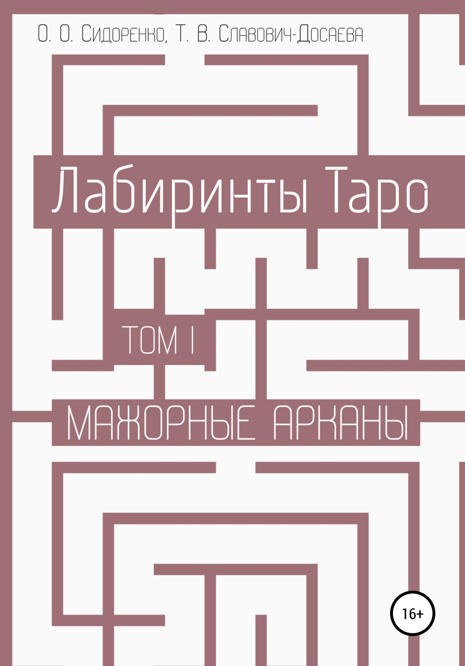 читать Лабиринты Таро. Том I. Мажорные арканы