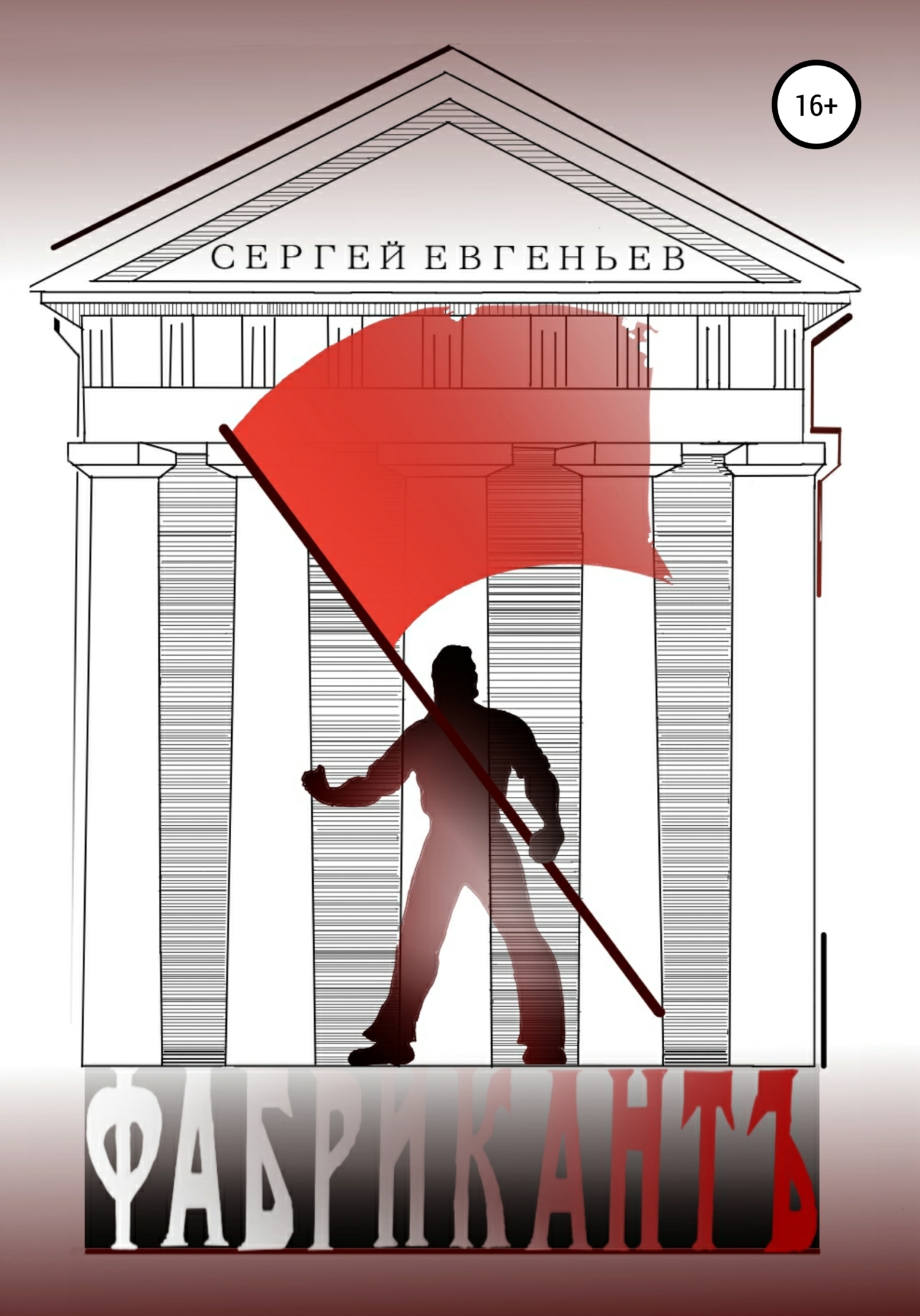 читать Фабрикант