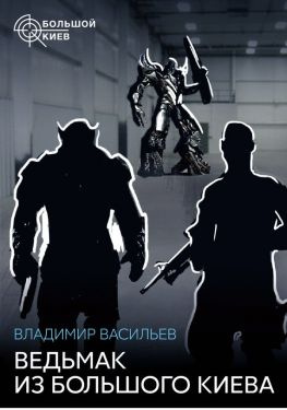 читать Ведьмак из Большого Киева (сборник)