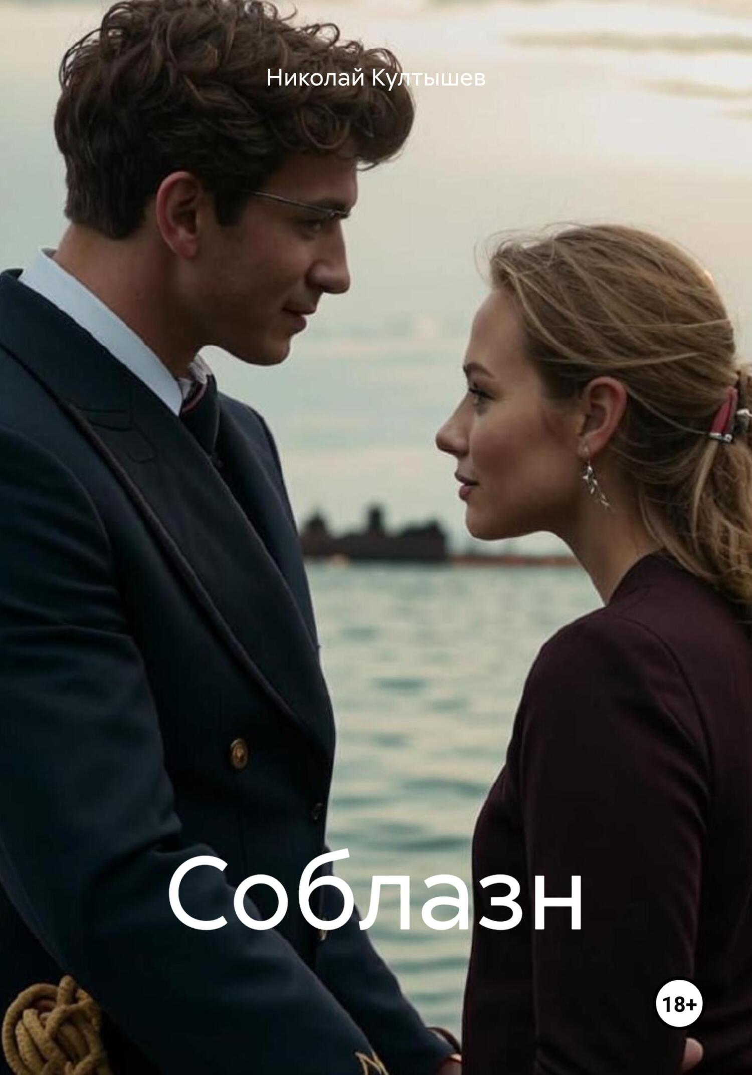 читать Соблазн