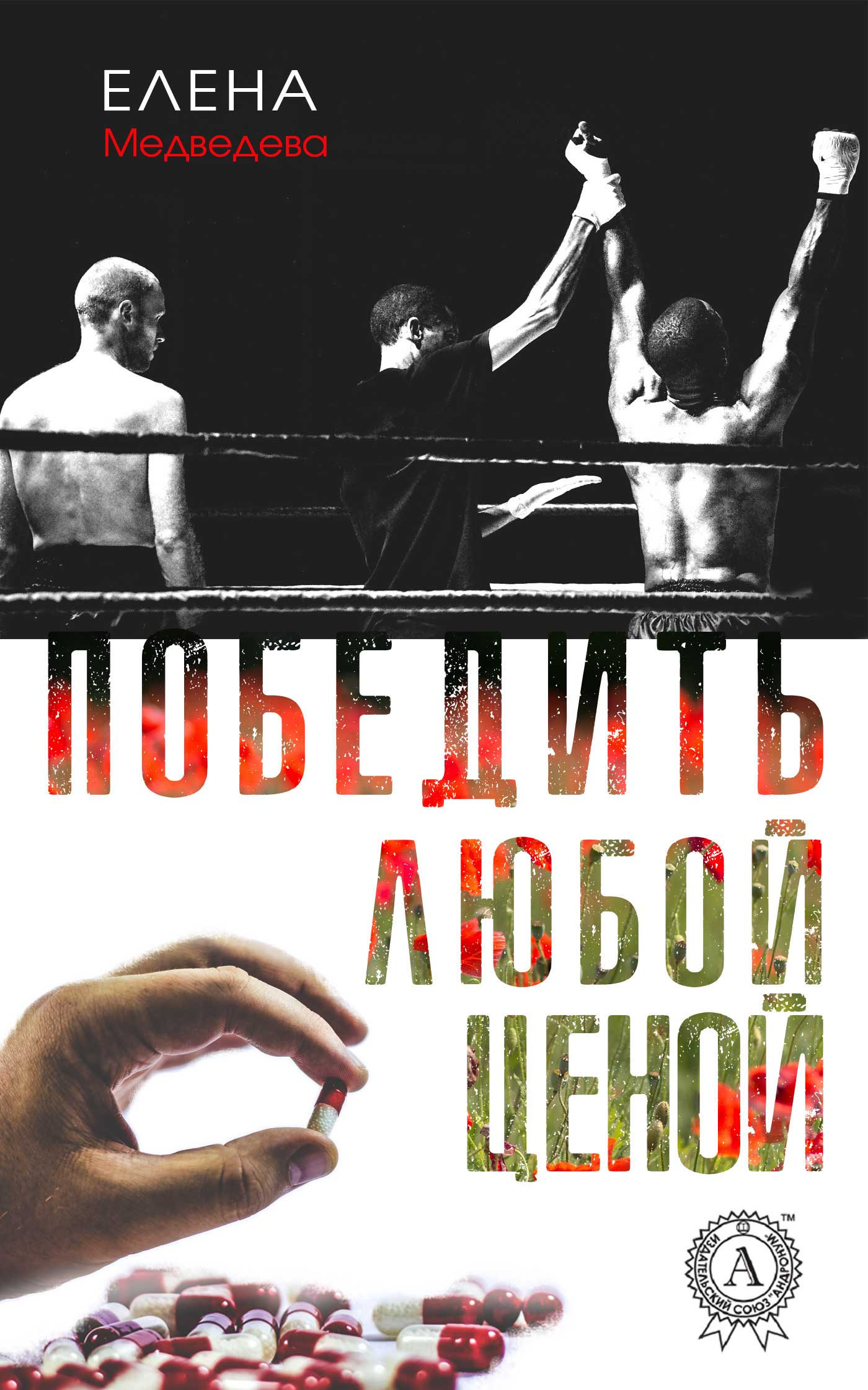 читать Победить любой ценой