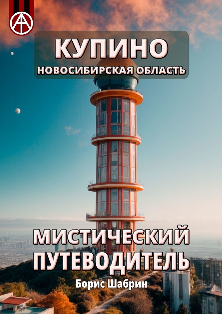 читать Купино. Новосибирская область. Мистический путеводитель