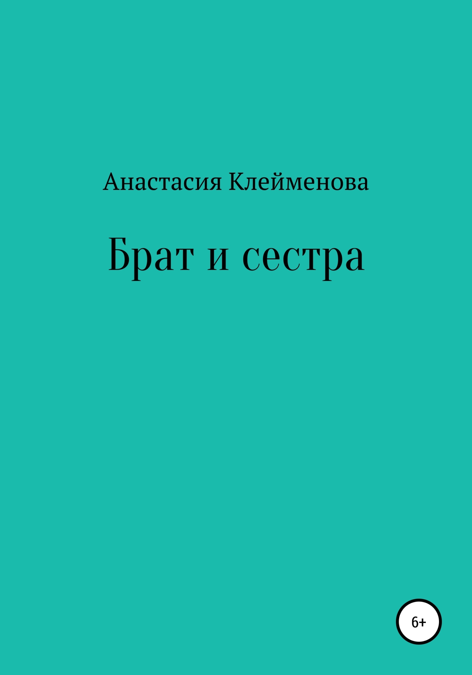 читать Брат и сестра