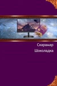 читать Шоколадка