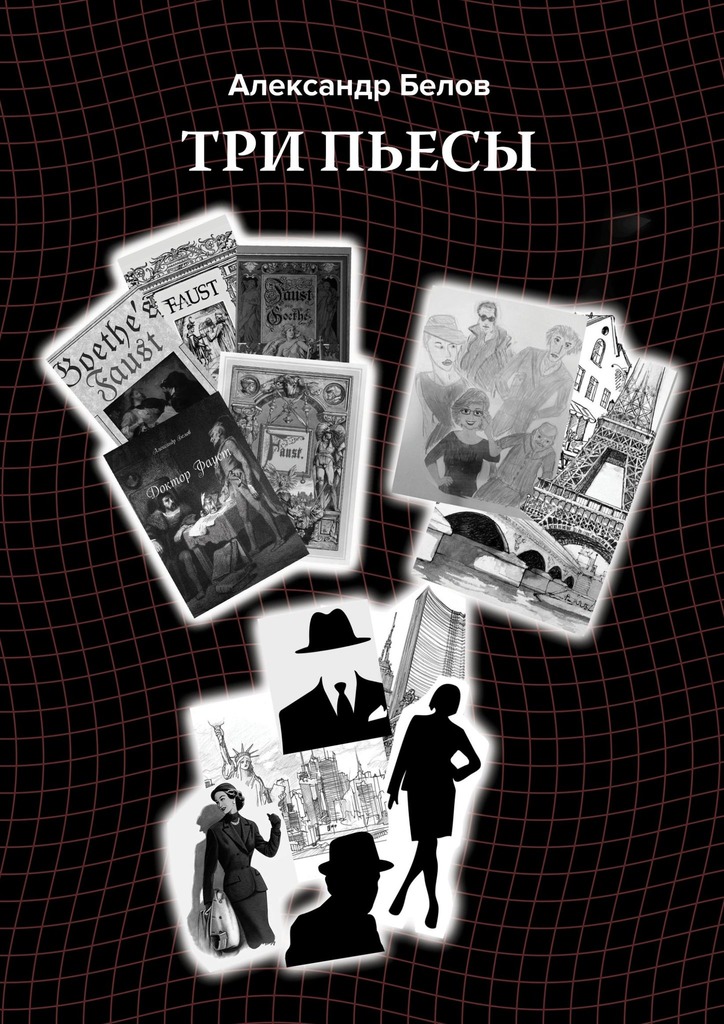 читать Три пьесы