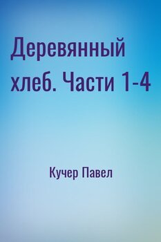 читать Деревянный хлеб. Части 1-4