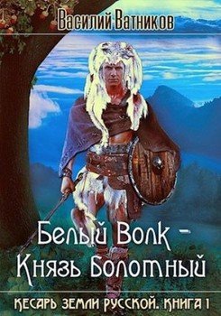 читать Белый волк - Князь болотный
