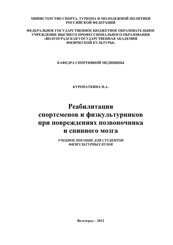 читать Реабилитация спортсменов и физкультурников при повреждениях позвоночника и спинного мозга
