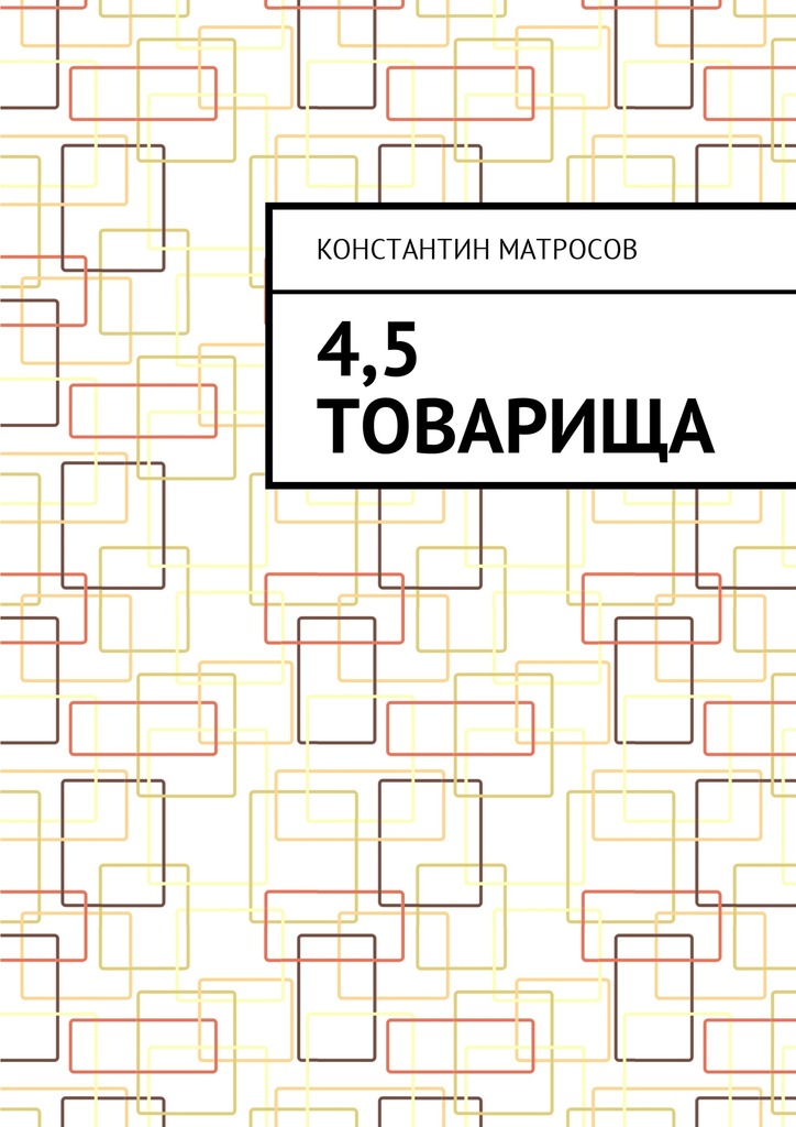 читать 4,5 товарища